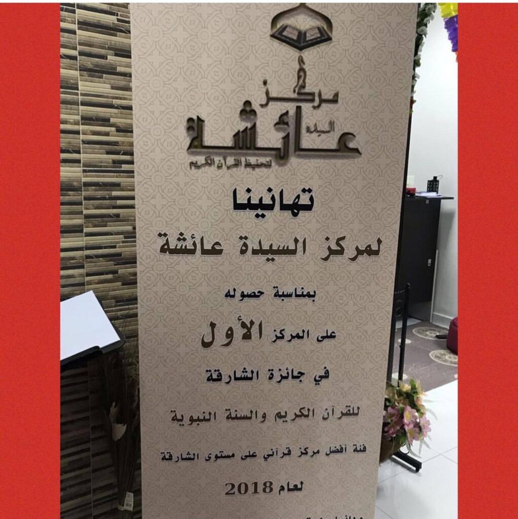 جائرة الشارقة للقران الكريم والسنة النبوية